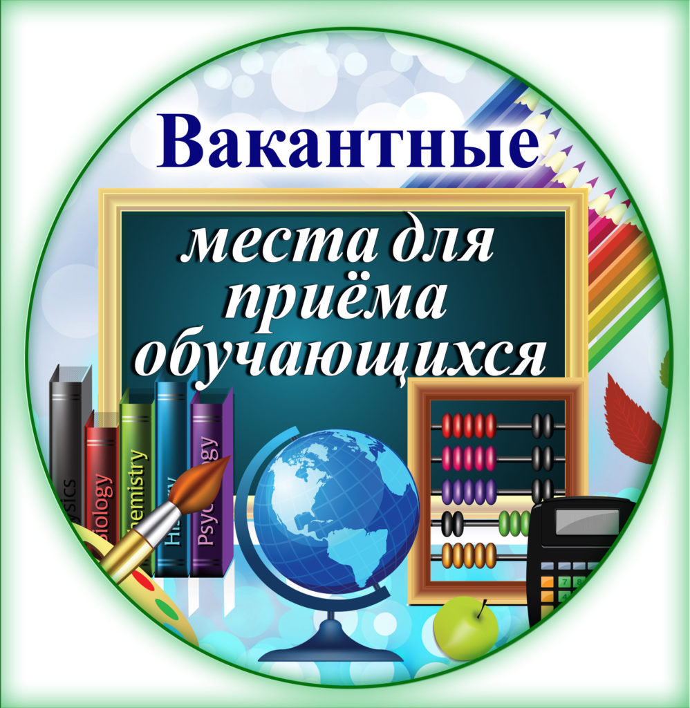 Вакантные места для приема (перевода) обучающихся (старый).