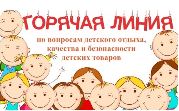 «Горячая» линия по вопросам детского отдыха, качества и безопасности детских товаров..