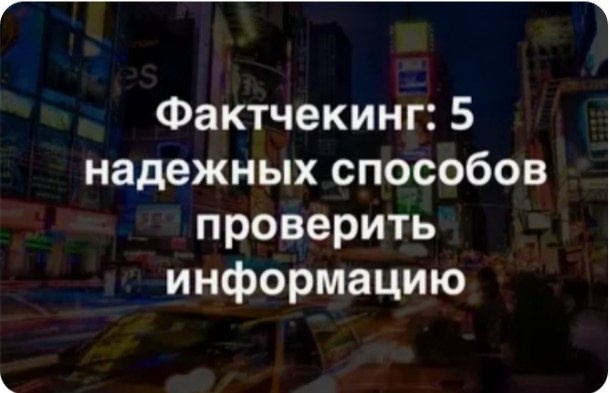 Как проверить информацию на предмет достоверности "фактчекинг".